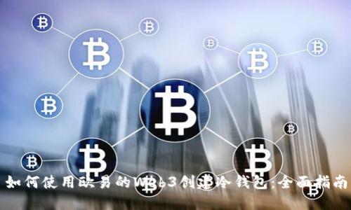 如何使用欧易的Web3创建冷钱包：全面指南