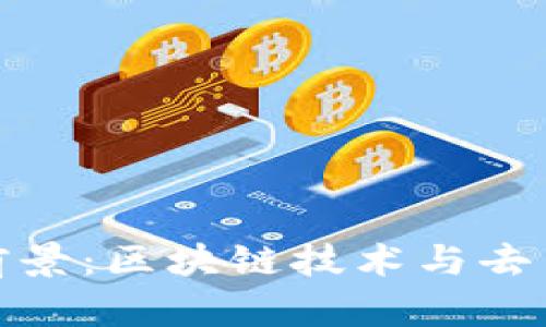 TP钱包未来发展前景：区块链技术与去中心化金融的融合
