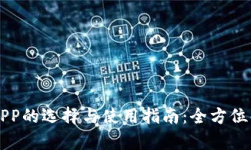 币圈论坛APP的选择与使用指南：全方位解析与比较