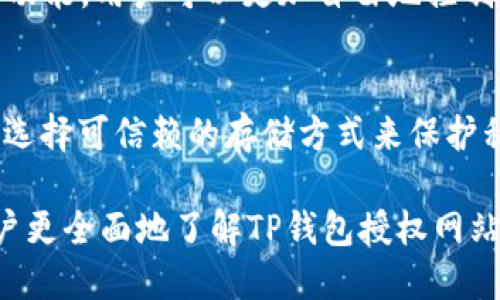 如何安全使用TP钱包授权网站，防止被盗的风险

关键词：TP钱包, 网站授权, 防盗技巧, 数字资产安全

内容主体大纲：
1. 什么是TP钱包？
   - 1.1 TP钱包的功能与特点
   - 1.2 TP钱包的使用场景

2. 网站授权的概念
   - 2.1 网站授权的工作原理
   - 2.2 TP钱包与网站授权的关联

3. 使用TP钱包授权网站的风险
   - 3.1 可能遭遇的安全威胁
   - 3.2 被盗的具体案例分析

4. 如何降低TP钱包授权时的安全风险
   - 4.1 选择可信的网站和应用
   - 4.2 如何辨别钓鱼网站
   - 4.3 强化钱包安全性的方法

5. TP钱包被盗后的处理措施
   - 5.1 立刻冻结账户的步骤
   - 5.2 向相关平台报案的流程
   - 5.3 如何追踪被盗资产

6. 用户常见问题
   - 6.1 TP钱包授权是否一定会被盗？
   - 6.2 应该如何识别安全的网站？
   - 6.3 有哪些常见的网络骗局？
   - 6.4 被盗后我该怎么办？
   - 6.5 TP钱包和其他钱包有什么区别？
   - 6.6 如何保持我的数字资产安全？

---

1. 什么是TP钱包？
TP钱包是一种数字货币钱包，允许用户存储、管理和交易各种加密货币。它具备强大的安全性能，保护用户的私钥和交易信息。TP钱包不仅支持多种主流加密货币，还提供了去中心化交易所（DEX）的接入和NFT管理等多种功能，使其成为用户进行数字资产管理的重要工具。

1.1 TP钱包的功能与特点
TP钱包的核心功能包括数字资产存储、跨链交易、智能合约执行等。用户可以轻松地通过TP钱包参与到各类区块链项目中。此外，由于采用了强加密算法，TP钱包在用户数据安全性上表现优异，防止外部攻击和内部泄露。

1.2 TP钱包的使用场景
TP钱包适用于各种场景，包括但不限于加密货币投资、参与区块链项目、NFT交易等。无论是个人用户还是企业用户，都能够通过TP钱包高效地管理他们的数字资产。

2. 网站授权的概念
网站授权是指用户在某个网站上使用其数字资产时，需要通过钱包进行身份验证的过程。这通常涉及用户将钱包地址提供给网站，并授权其访问特定的功能或信息。

2.1 网站授权的工作原理
网站授权通常通过区块链技术实现。用户在授权时，会生成一段加密的信息，供网站进行验证。通过这种方式，网站可以确认用户的身份，安全地进行交易。

2.2 TP钱包与网站授权的关联
TP钱包通过开放的API接口与各种网站对接，实现资产授权和验证的功能。这种对接需要用户明确同意，才能进行相关的资产操作。

3. 使用TP钱包授权网站的风险
虽然TP钱包在安全性和易用性上表现良好，但用户在授权过程中仍然面临许多风险。这些风险主要来自于恶意软件、网络钓鱼和未授权的访问等。

3.1 可能遭遇的安全威胁
1. 恶意程序：一些恶意程序可能潜伏在用户的设备中，窃取授权信息。  
2. 钓鱼网站：用户若不小心访问了伪装成合法网站的诈欺页面，将可能导致个人资产被盗。  
3. 密钥泄露：用户若未妥善保管私钥，可能导致资产被盗取。

3.2 被盗的具体案例分析
近年来，各类加密货币钱包被盗的案例层出不穷。例如某次著名的钓鱼事件，用户在访问一个看似正规的交换平台时，输入了自己的私钥，最终导致数百万美元的加密货币被盗。

4. 如何降低TP钱包授权时的安全风险
用户可以采取多种措施降低在授权时面临的风险，包括谨慎选择网站、加强账户安全等。

4.1 选择可信的网站和应用
用户在选择授权的网站时，应该优先考虑信誉良好并经过广泛认证的平台。查看网站的口碑、用户评价以及是否获得相关行业认证等都是很好的判断标准。

4.2 如何辨别钓鱼网站
用户可以通过检查网页URL、观察网站的设计是否正规、查阅是否有安全证书等方式来辨别钓鱼网站。安全的网页通常会有“HTTPS”协议和网站的有效证书。  
另外，注意过于优惠的交易往往意味着风险，用户需要保持警觉。

4.3 强化钱包安全性的方法
除了选择可信赖的网站，用户还应强化TP钱包的安全性，例如启用双重验证、定期更新密码、使用冷存储等方式来提升安全保障。

5. TP钱包被盗后的处理措施
如果不幸遭遇资产被盗的情况，用户应当立刻采取措施处理，以减少损失。

5.1 立刻冻结账户的步骤
用户应该第一时间联系TP钱包的客服，说明情况并请求冻结账户，以防止进一步的损失。同时，建议立即更改与钱包相关的所有密码。

5.2 向相关平台报案的流程
在冻结账户之后，用户应当向有关司法或平安监管机构报案，提供相关证据，以便追踪被盗资产并进行后续处理。

5.3 如何追踪被盗资产
用户可以与区块链分析公司合作，尝试追踪被盗资产的去向。根据链上地址分析，可以了解这些资产是否被转移或变现。

6. 用户常见问题
在使用TP钱包的过程中，用户可能会遇到各种问题。以下是几个常见问题及其解答。

6.1 TP钱包授权是否一定会被盗？
并不是所有的TP钱包授权都会被盗，只要用户遵循安全规范，选择正规、知名的网站，保持设备的杀毒状态，大部分情况下是安全的。然而，任何系统都存在潜在风险，所以提升警惕性非常重要。

6.2 应该如何识别安全的网站？
识别安全网站的方法包括查看网站是否使用HTTPS协议、检查域名的拼写是否正确、观察网站的用户评价、查看是否有第三方认证等。同时，确保用户连接的是官方提供的平台，而非仿冒网站。

6.3 有哪些常见的网络骗局？
常见的网络骗局有钓鱼链接、伪装成官方应用程序的恶意软件、虚假的投资平台等。用户在浏览网页或下载应用时，一定要提高警惕，避免轻易提供个人信息。

6.4 被盗后我该怎么办？
被盗后用户应立即冻结账户，更新密码，并联系执法机构报案。同时，尽可能收集相关证据，如交易记录、聊天记录等，帮助追踪资产。

6.5 TP钱包和其他钱包有什么区别？
TP钱包专注于用户体验，支持多种资产的管理，并提供良好的安全保障。相比其他钱包，TP钱包还拥有更强大的去中心化功能，用户可以更加自由地控制自己的资产。

6.6 如何保持我的数字资产安全？
保持数字资产安全的方式包括使用安全强度高的密码、启用双重认证、定期更新安全设置等。用户还应定期备份钱包，并选择可信赖的存储方式来保护私钥。 

以上内容为大致提纲，具体展开涉及实际案例及详细讨论将深入挖掘风险管理、安全措施及用户教育。此文章将帮助用户更全面地了解TP钱包授权网站的安全性，并提供实际可行的解决方案。
