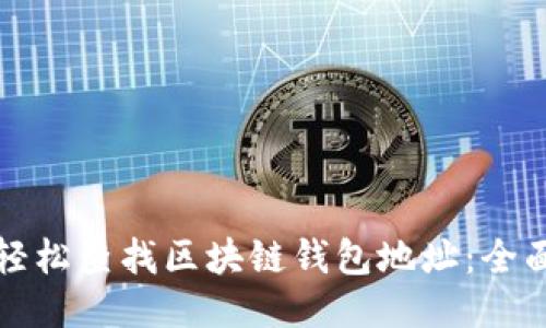 如何轻松查找区块链钱包地址：全面指南