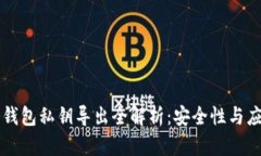 冷钱包私钥导出全解析：安全性与应用