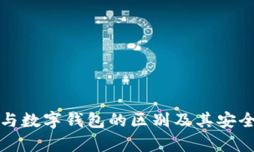 冷钱包与数字钱包的区别及其安全性分析