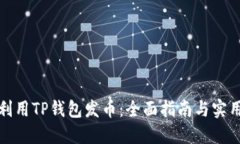 如何利用TP钱包发币：全面指南与实用技巧
