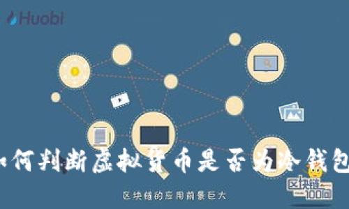 如何判断虚拟货币是否为冷钱包？