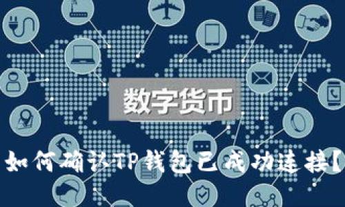 如何确认TP钱包已成功连接？