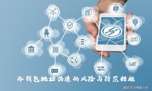 冷钱包地址伪造的风险与防范措施