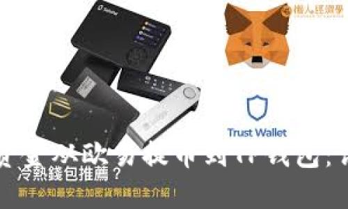 如何将资金从欧易提币到TP钱包：详细指南