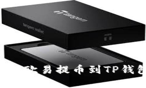 如何将资金从欧易提币到TP钱包：详细指南