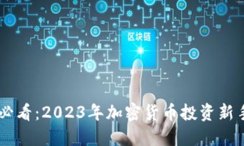 币圈必看：2023年加密货币投资新手指南