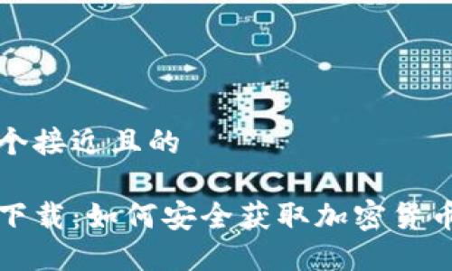 思考一个接近且的

冷钱包下载：如何安全获取加密货币冷钱包