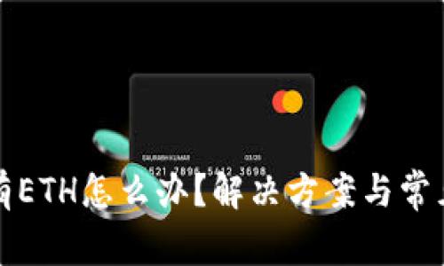 TP钱包没有ETH怎么办？解决方案与常见问题解析