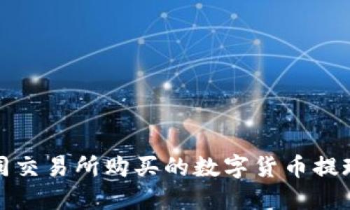 如何将不同交易所购买的数字货币提现到TP钱包