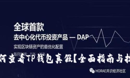 如何查看TP钱包真假？全面指南与技巧