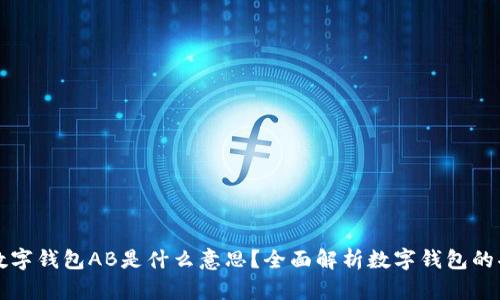 ### TP数字钱包AB是什么意思？全面解析数字钱包的功能与优势