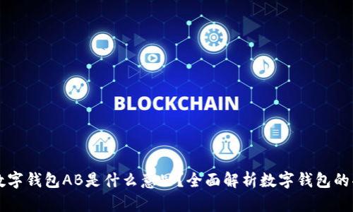 ### TP数字钱包AB是什么意思？全面解析数字钱包的功能与优势