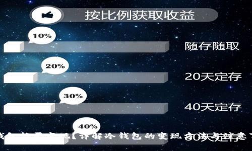 冷钱包能否变现？详解冷钱包的变现方法与注意事项