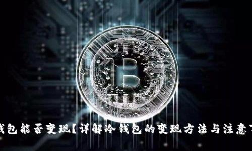 冷钱包能否变现？详解冷钱包的变现方法与注意事项
