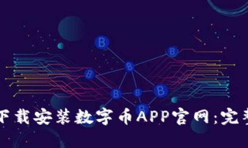 如何下载安装数字币APP官网：完整指南