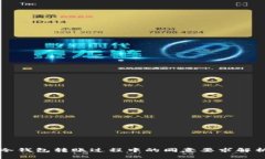 冷钱包转账过程中的同意要求解析