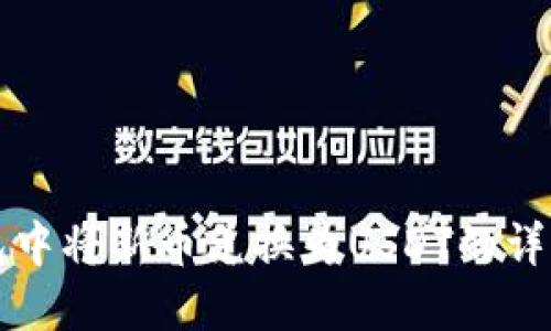 如何在TP钱包中将新币兑换为USDT的详细步骤与指导