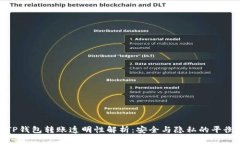 TP钱包转账透明性解析：安全与隐私的平衡