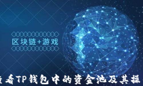 
如何查看TP钱包中的资金池及其操作指南