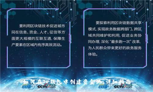 如何在TP钱包中创建资金池：详细指南