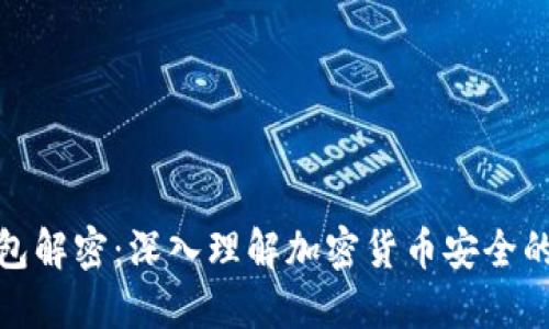 反向冷钱包解密：深入理解加密货币安全的最新趋势