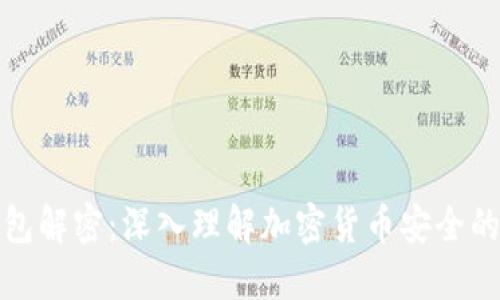 反向冷钱包解密：深入理解加密货币安全的最新趋势