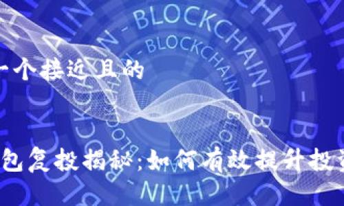 思考一个接近且的


t p钱包复投揭秘：如何有效提升投资收益