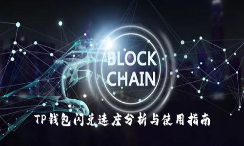 TP钱包闪兑速度分析与使用指南