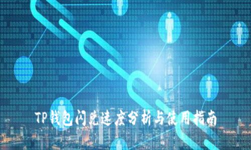 TP钱包闪兑速度分析与使用指南