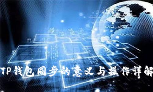 TP钱包同步的意义与操作详解