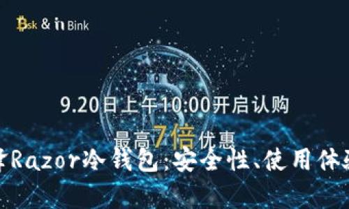 全面解析刀锋Razor冷钱包：安全性、使用体验与投资价值
