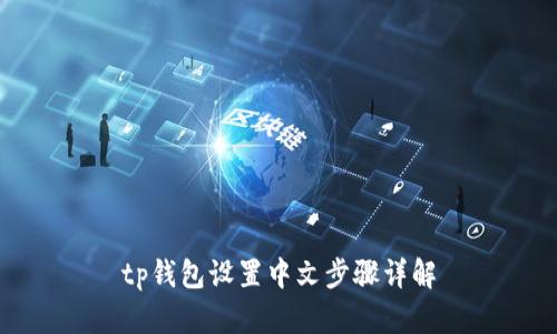 tp钱包设置中文步骤详解