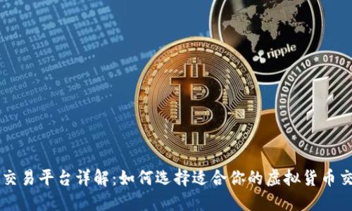 币币交易平台详解：如何选择适合你的虚拟货币交易所