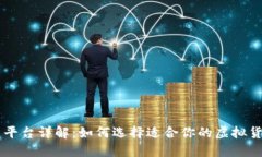 币币交易平台详解：如何选择适合你的虚拟货币