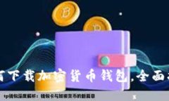 如何下载加密货币钱包，全面指南