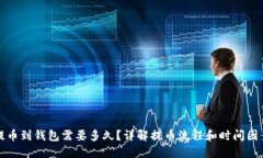 提币到钱包需要多久？详解提币流程和时间因素
