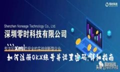 ```xml如何注册OKX账号并设置密码：详细指南