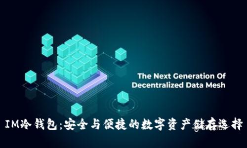 IM冷钱包：安全与便捷的数字资产储存选择