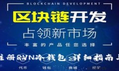 如何注册RVN冷钱包：详细指南与步骤