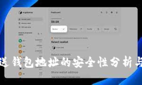 TP钱包发送钱包地址的安全性分析与风险评估