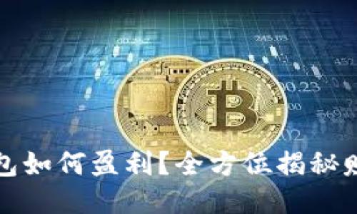 波币钱包如何盈利？全方位揭秘赚钱方式