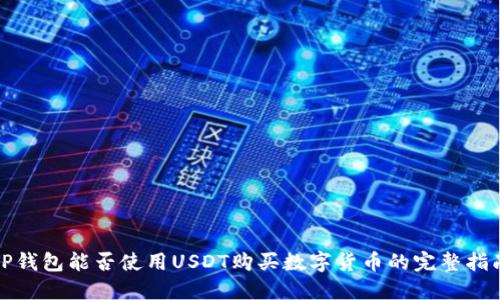 TP钱包能否使用USDT购买数字货币的完整指南