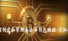 如何创建和管理泰达币钱包地址：详细指南