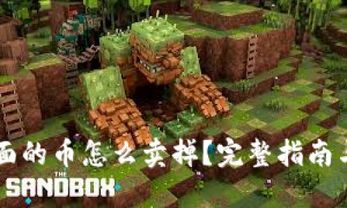 IM钱包里面的币怎么卖掉？完整指南与操作步骤