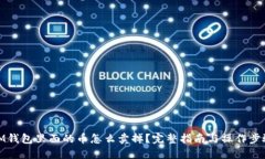 IM钱包里面的币怎么卖掉？完整指南与操作步骤