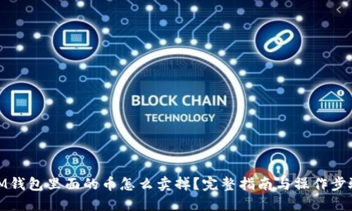 IM钱包里面的币怎么卖掉？完整指南与操作步骤